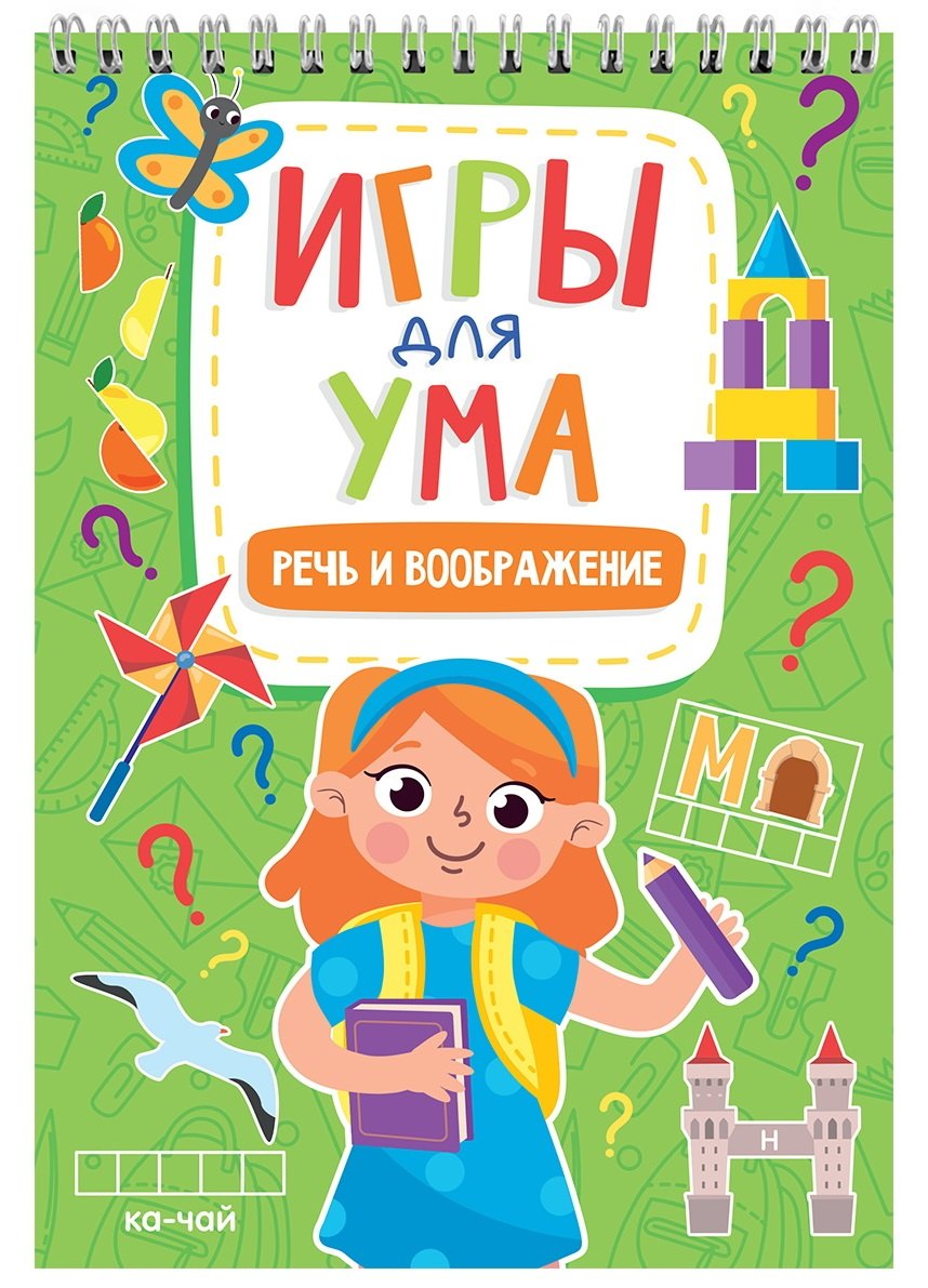 ИГРЫ ДЛЯ УМА. РЕЧЬ И ВООБРАЖЕНИЕ