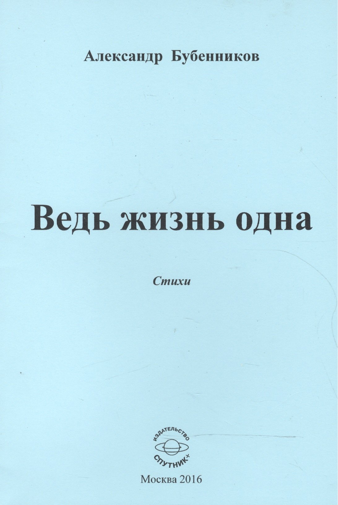 Николаевич Бубенников Александр: Ведь жизнь одна. Стихи