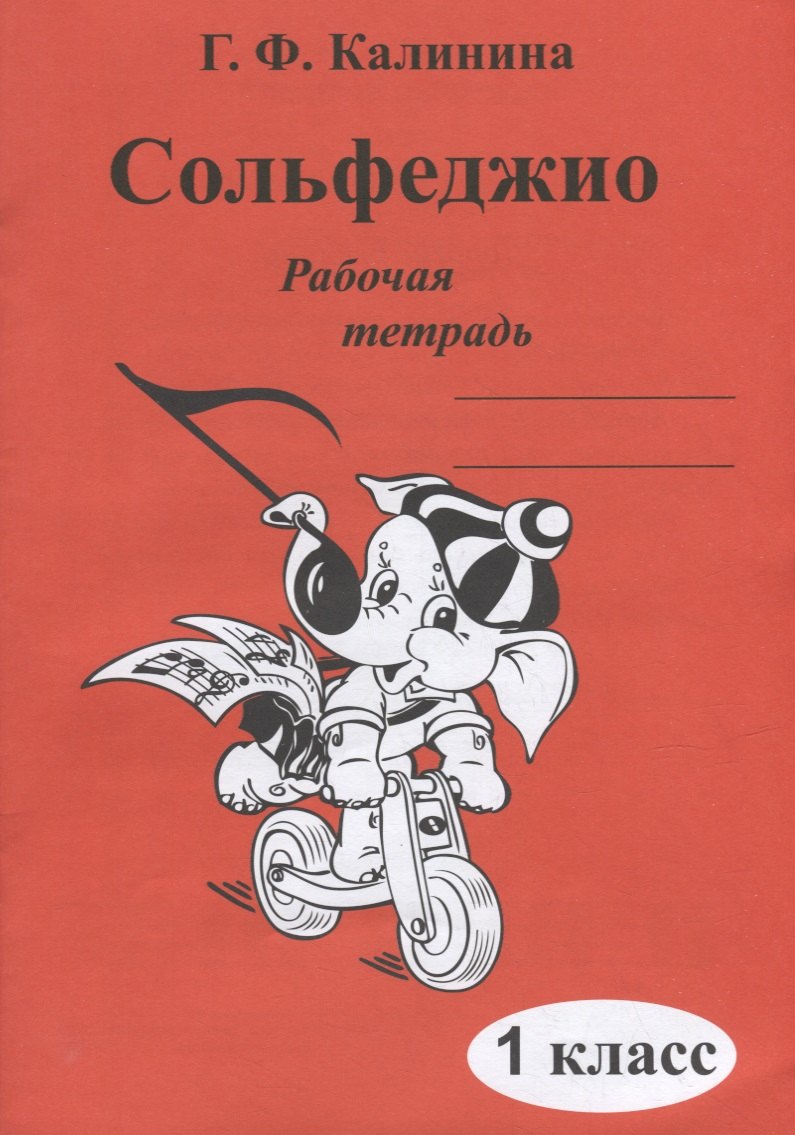 Федоровна Калинина Галина: Сольфеджио. Рабочая тетрадь. 1 класс