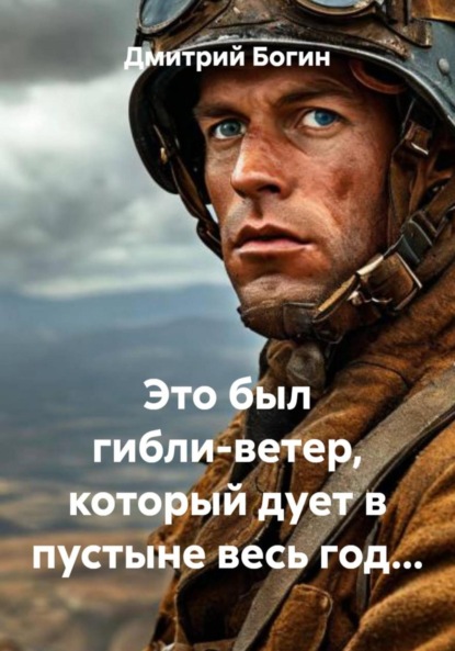 Алексеевич Дмитрий Богин: Это был гибли-ветер, который дует в пустыне весь год…
