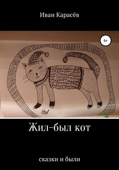 Карасев Иван: Жил-был кот. Сказки и были