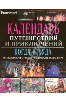 Голдрейн Анна: Календарь путешествий и приключений. Когда и куда. Праздники, фестивали, карнавалы всего мира
