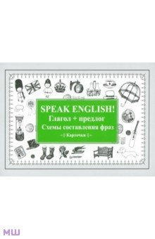Speak English! Глагол + предлог. Схемы составления фраз. Карточки