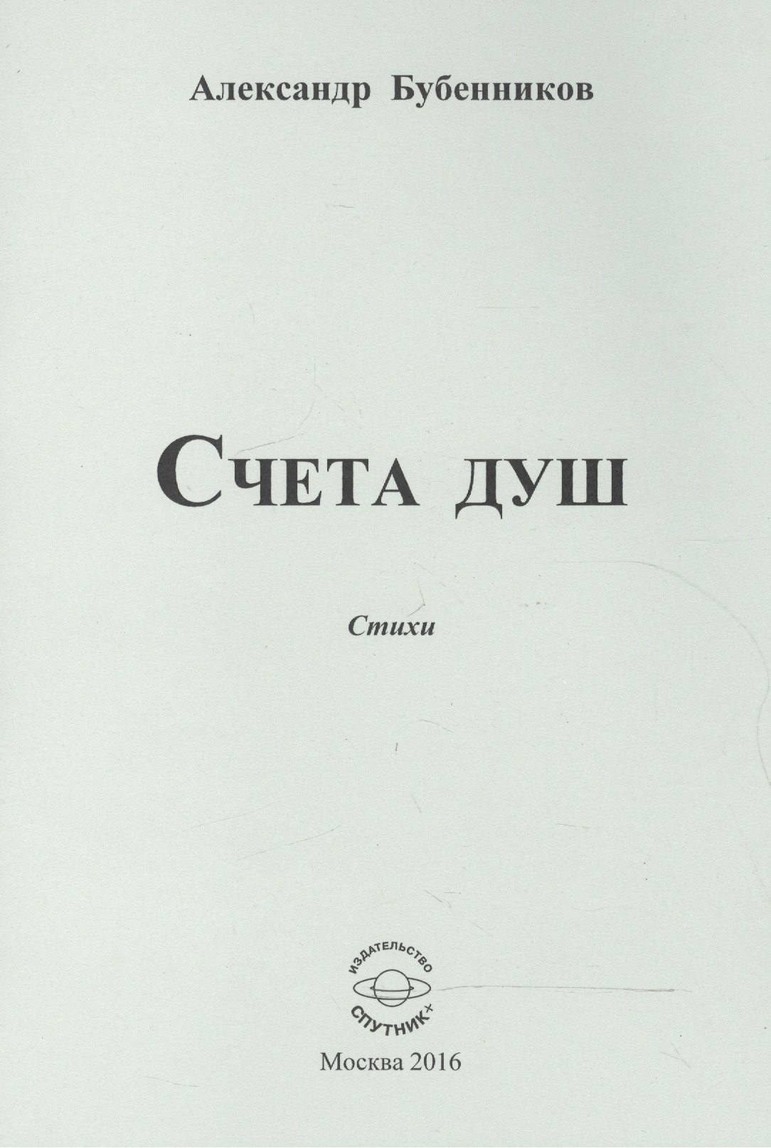 Николаевич Бубенников Александр: Счета душ. Стихи