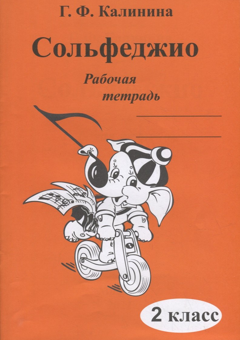 Федоровна Калинина Галина: Сольфеджио. Рабочая тетрадь. 2 класс
