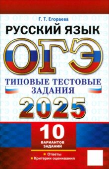 Егораева Галина Тимофеевна: ОГЭ 2025. Русский язык. Типовые тестовые задания. 10 вариантов