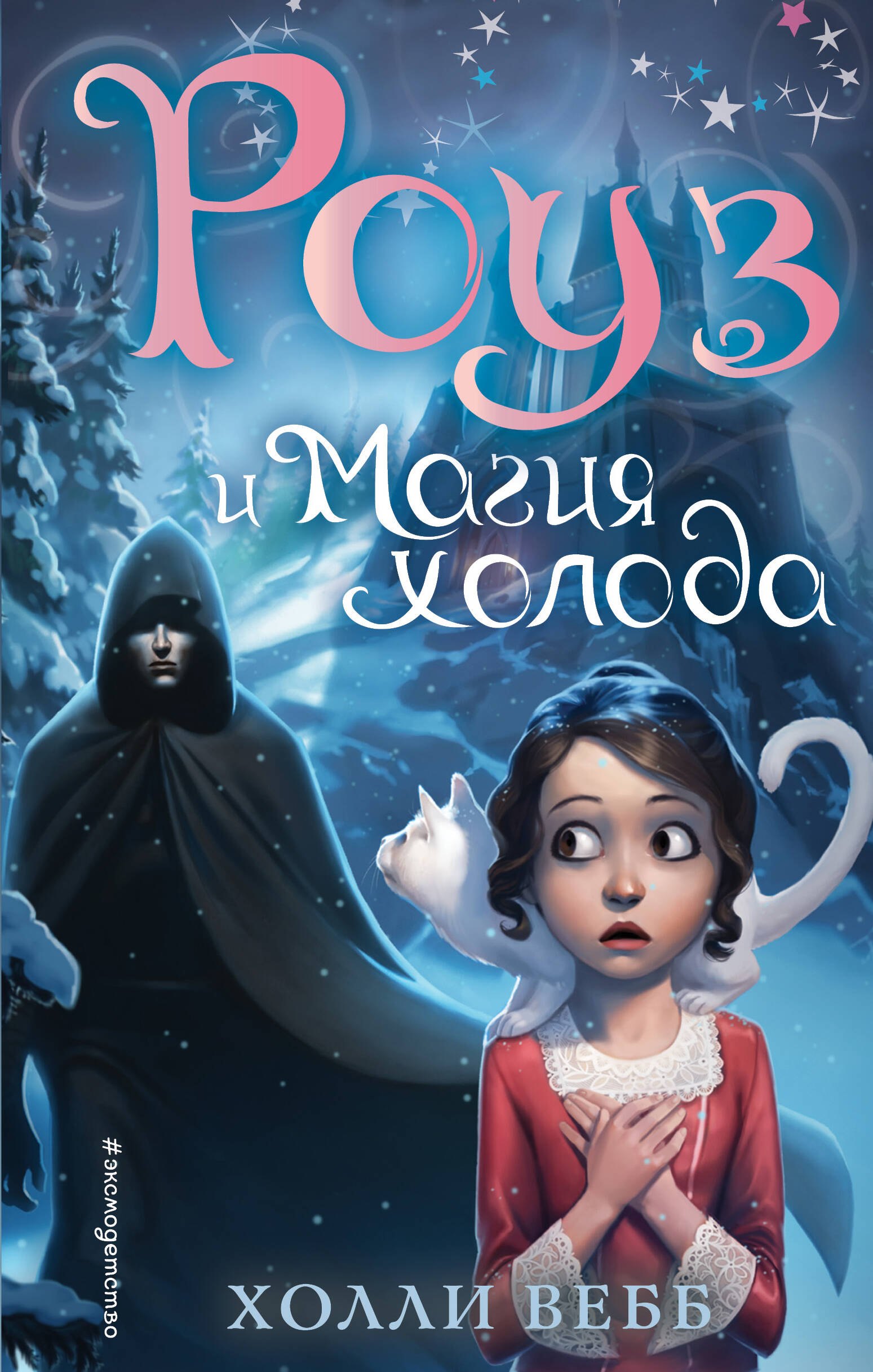 Вебб Холли: Роуз и магия холода (новое оформление) (#2)