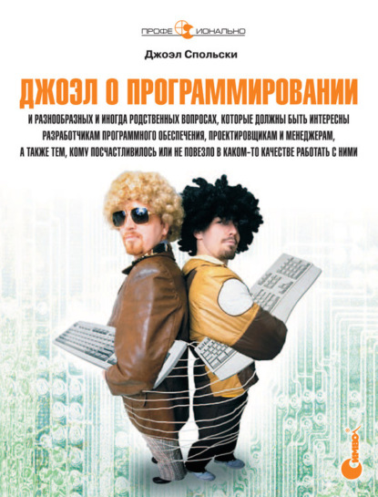 Спольски Джоэл: Джоэл о программировании