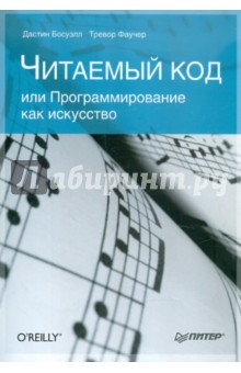 Босуэлл Дастин: Читаемый код, или Программирование как искусство