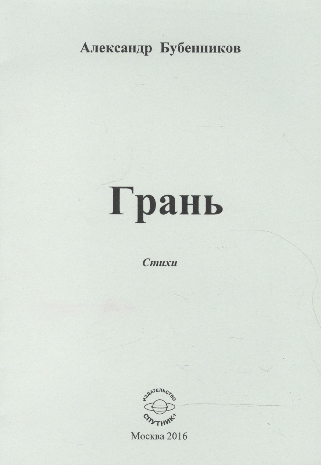 Николаевич Бубенников Александр: Грань. Стихи