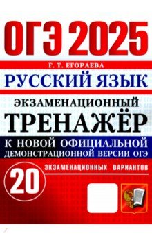 Егораева Галина Тимофеевна: ОГЭ 2025. Русский язык. Экзаменационный тренажёр. 20 экзаменационных вариантов