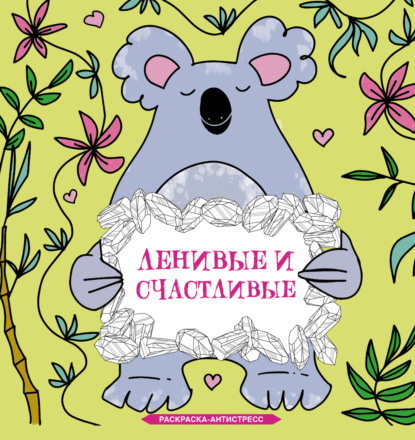 Браун Сара: Ленивые и счастливые. Раскраска-антистресс