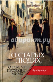 Куперус Луи: О старых людях, о том, что проходит мимо