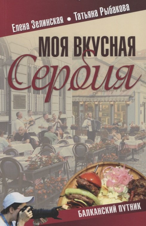 Константиновна Зелинская Елена: Моя вкусная Сербия