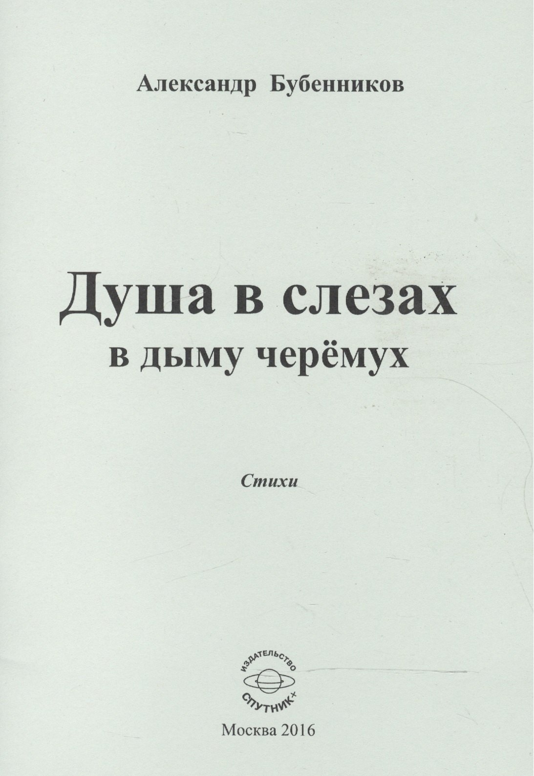 Николаевич Бубенников Александр: Душа в слезах в дыму черемух