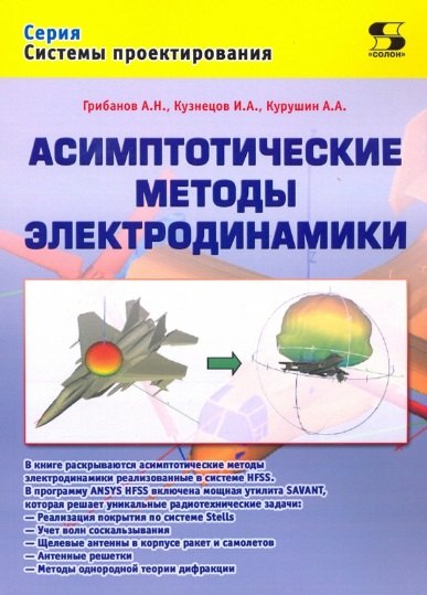 Николаевич Грибанов Александр: Асимптотические методы электродинамики