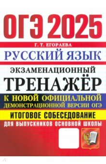 Егораева Галина Тимофеевна: ОГЭ 2025. Русский язык. Экзаменационный тренажер. Итоговое собеседование