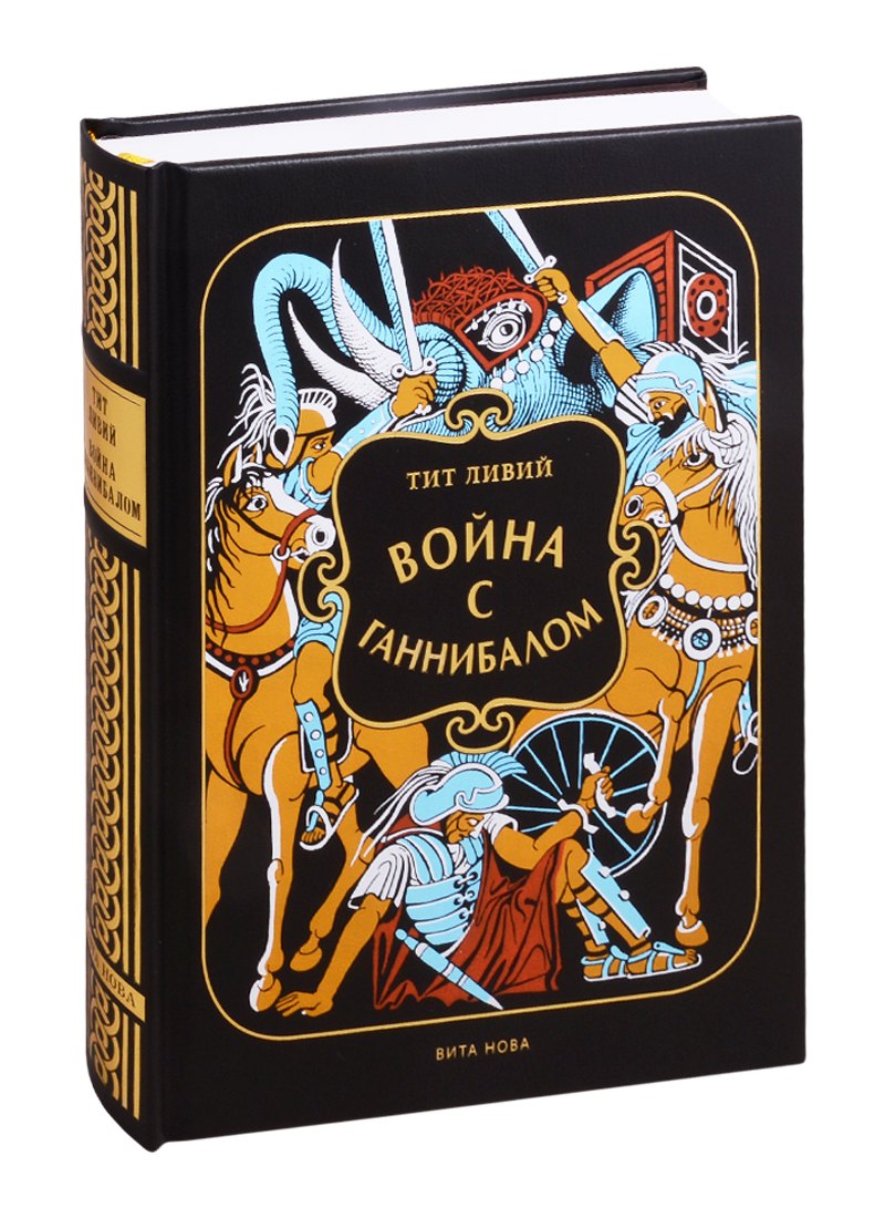 Ливий Тит: Война с Ганнибалом: Историческая хроника