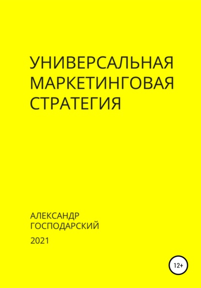 Господарский Александр: Универсальная маркетинговая стратегия
