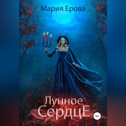 Александровна Мария Ерова: Лунное сердце