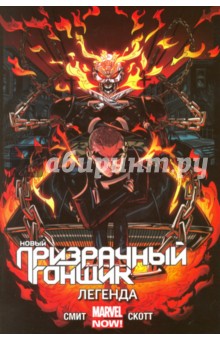 Смит Фелипе: Новый Призрачный Гонщик. Том 2. Легенда