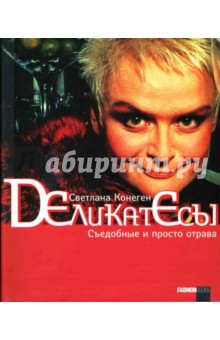Конеген Светлана: Деликатесы. Съедобные и просто отрава