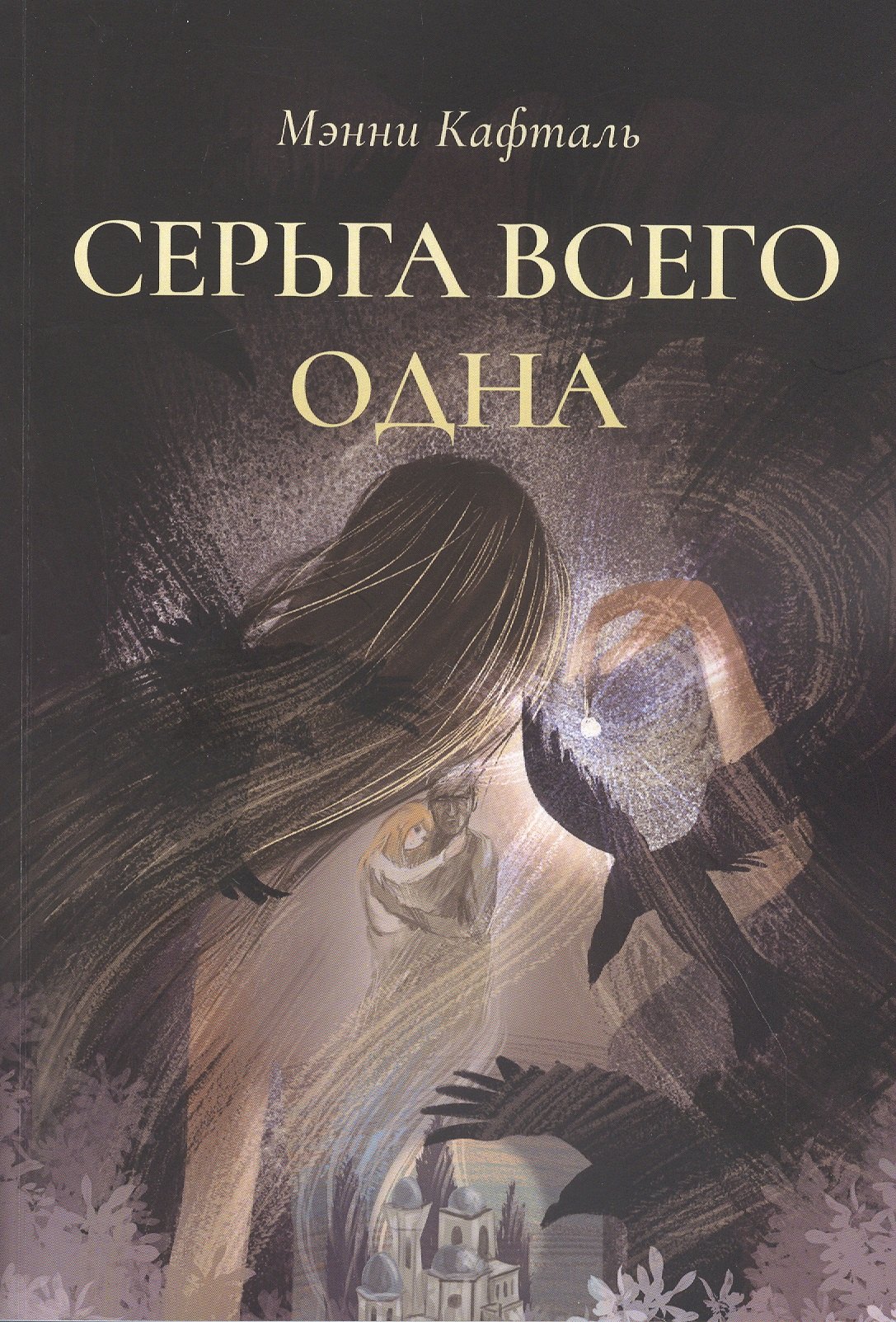 Мэнни Кафталь: Серьга всего одна