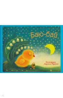 Баю-бай. Детские песенки и потешки