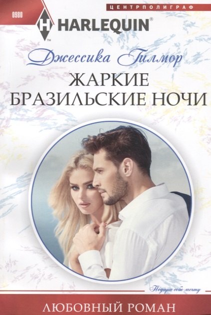 Гилмор Дэвид: Жаркие бразильские ночи