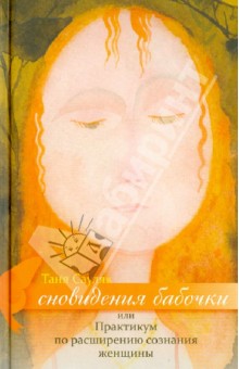 Сауляк Татьяна: Сновидения бабочки, или Практикум по расширению сознания женщины