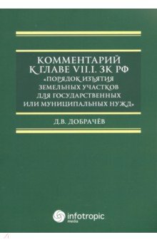Добрачев Денис Викторович: Комментарий к Главе VII.1. ЗК РФ 