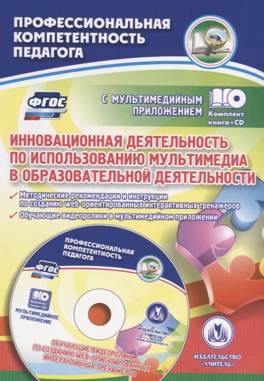 Инновационная деятельность по использованию мультимедиа в образовательной деятельности. Методические  рекомендации и инструкции по созданию web-ориентированных интерактивных тренажеров. Обучающие виде