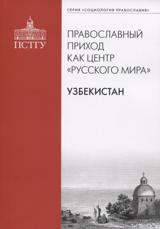 Православный приход как центр &quot;Русского мира&quot;. Узбекистан