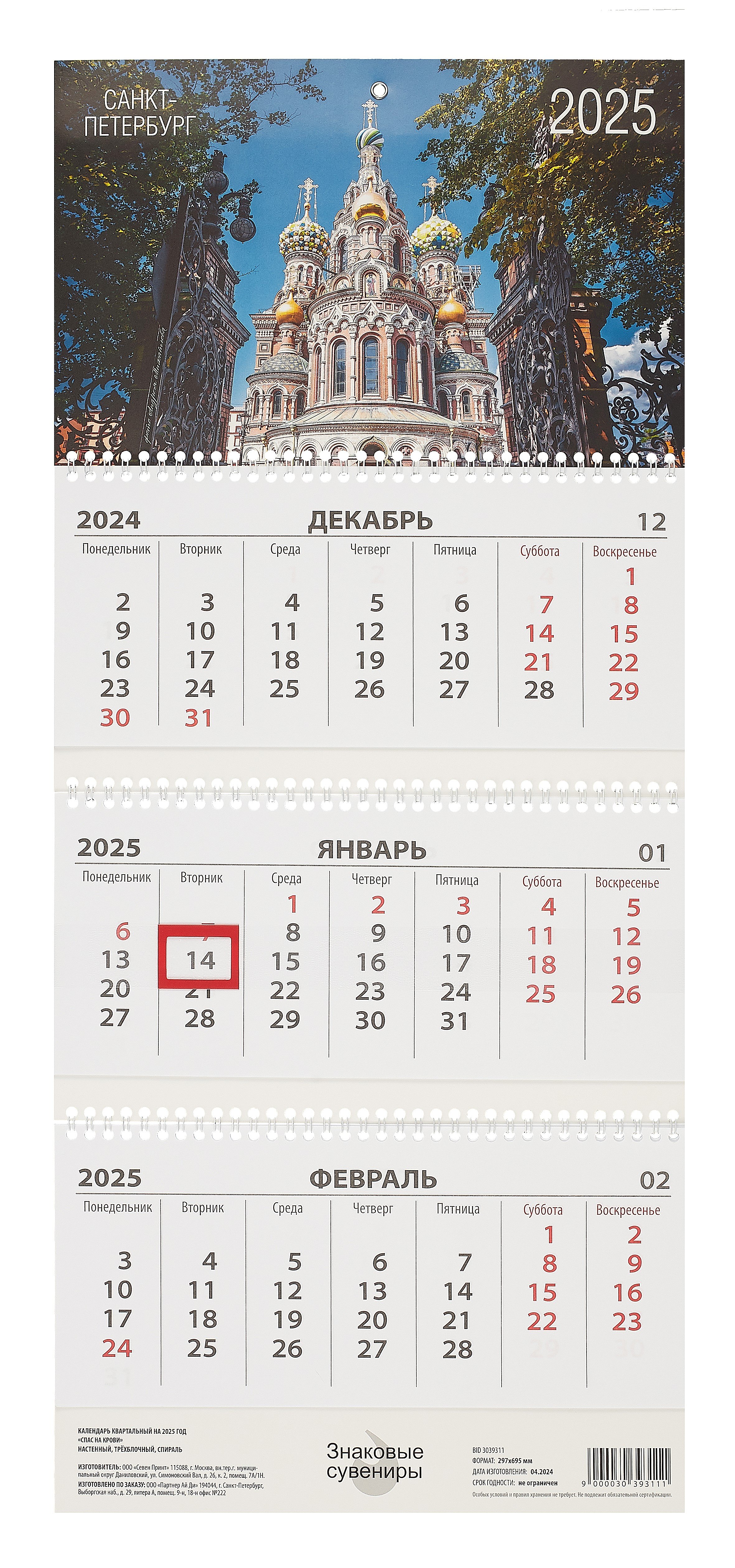 Календарь квартальный 2024г 297*695 "Спас на Крови" настенный, трёхблочный, спираль