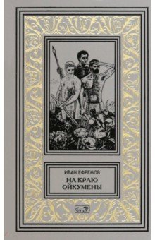 Ефремов Иван Антонович: На краю Ойкумены