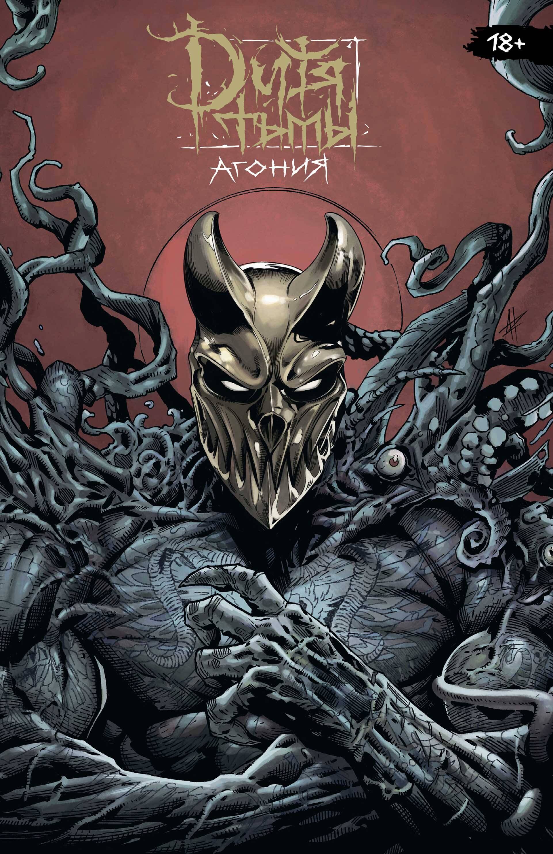 Погадаев Владислав: Дитя Тьмы. Агония