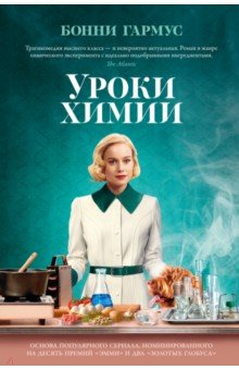 Гармус Бонни: Уроки химии