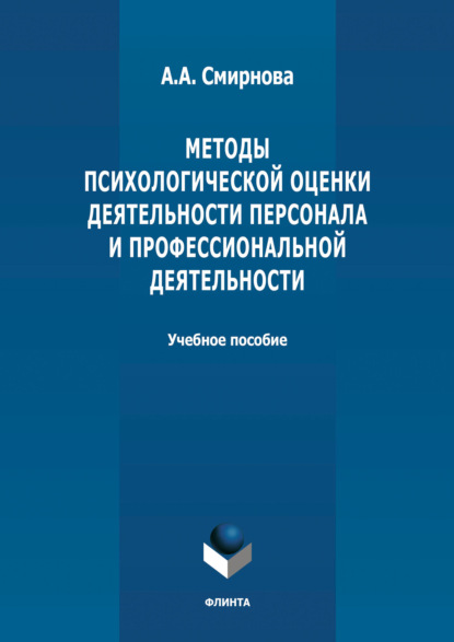 А. А. Смирнова: Методы психологической оценки деятельности персонала и профессиональной детальности