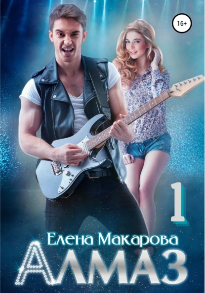 Макарова Елена: Алмаз. Книга первая