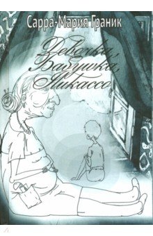 Граник Сарра-Мария: Девочка, Бабушка, Пикассо