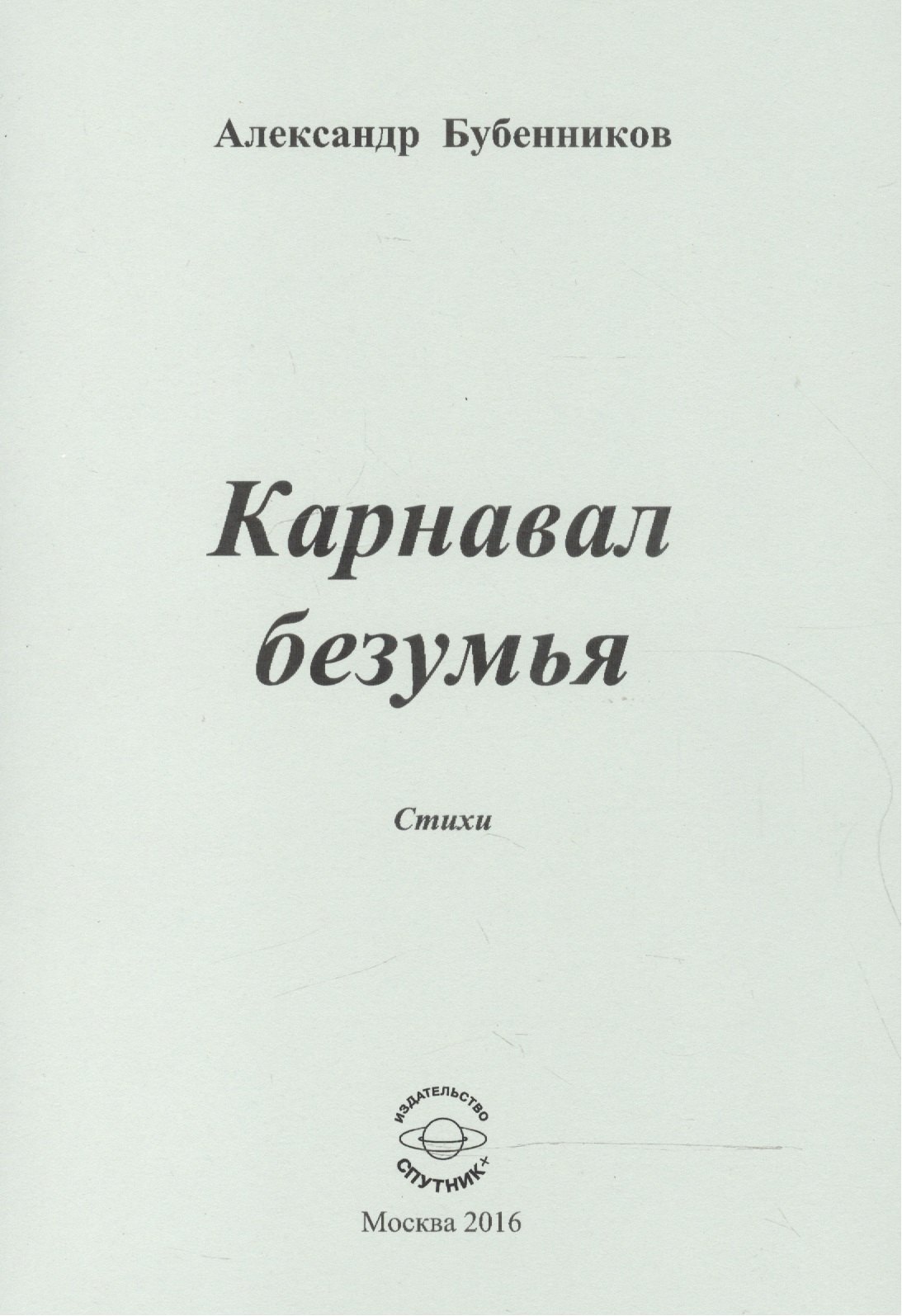 Николаевич Бубенников Александр: Карнавал безумья. Стихи