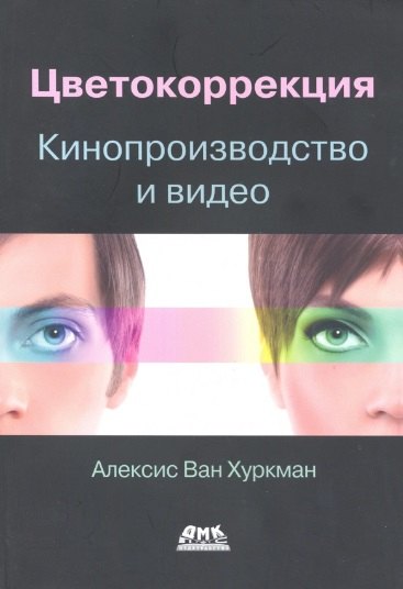 Ван Хуркман Алексис: Цветокоррекция. Кинопроизводство и видео
