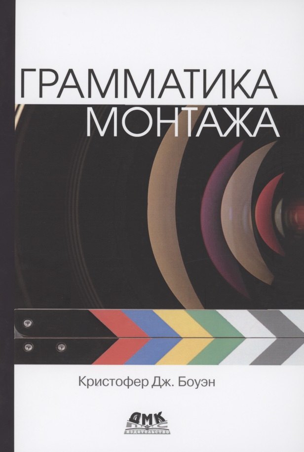 Дж. Боуэн Кристофер: Грамматика монтажа