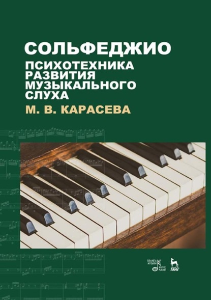 В. М. Карасева: Сольфеджио – психотехника развития музыкального слуха