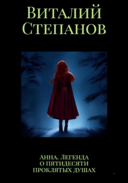 Андреевич Виталий Степанов: Анна. Легенда о пятидесяти проклятых душах