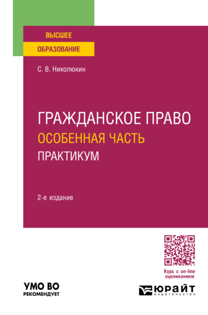 Вячеславович Станислав Николюкин: Гражданское право. Особенная часть. Практикум 2-е изд. Учебное пособие для вузов