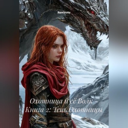 Валерьевич Александр Табашевский: Охотница и её Волк – Книга 2: Тень Охотницы