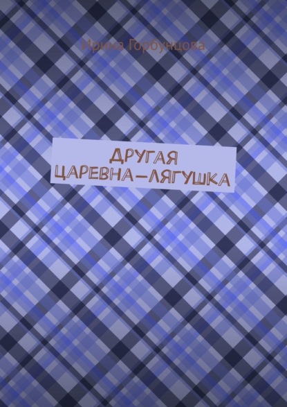 Владимировна Ирина Горбунцова: Другая царевна-лягушка