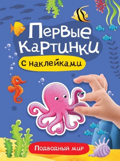 Подводный мир. Первые картинки с наклейками
