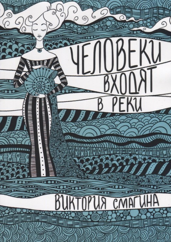 Человеки входят в реки. Избранные стихотворения 2009-2019 гг.
